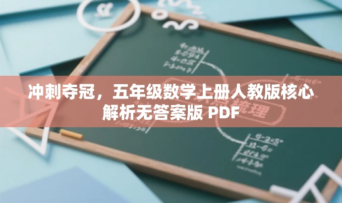 冲刺夺冠,五年级数学上册人教版核心解析无答案版 PDF 冲刺夺冠,五年级数学上册人教版核心解析无答案版 PDF