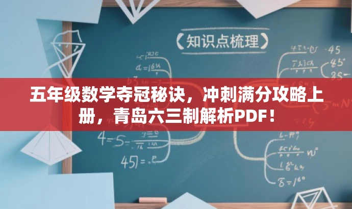 五年级数学夺冠秘诀,冲刺满分攻略上册,青岛六三制解析PDF! 五年级数学夺冠秘诀,冲刺满分攻略上册,青岛六三制解析PDF!
