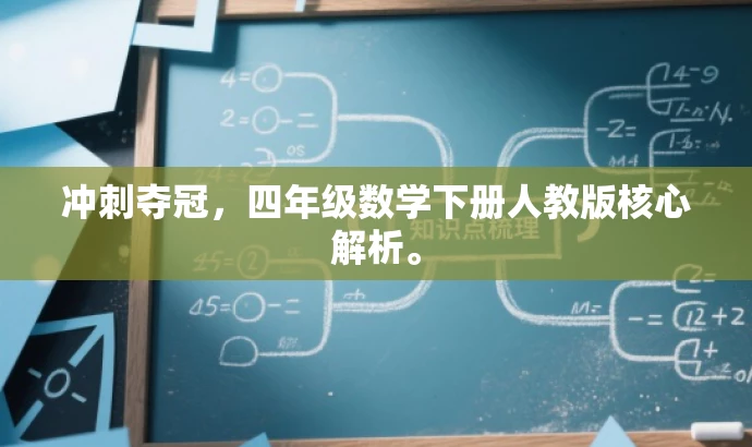 冲刺夺冠,四年级数学下册人教版核心解析。 冲刺夺冠,四年级数学下册人教版核心解析。