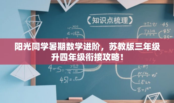 阳光同学暑期数学进阶,苏教版三年级升四年级衔接攻略! 阳光同学暑期数学进阶,苏教版三年级升四年级衔接攻略!