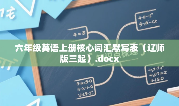六年级英语上册核心词汇默写表（辽师版三起）.docx
