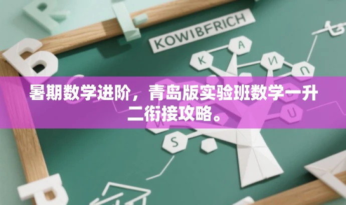 暑期数学进阶，青岛版实验班数学一升二衔接攻略。
