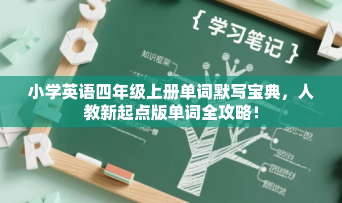 小学英语四年级上册单词默写宝典,人教新起点版单词全攻略! 小学英语四年级上册单词默写宝典,人教新起点版单词全攻略!