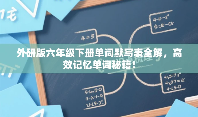 外研版六年级下册单词默写表全解，高效记忆单词秘籍！