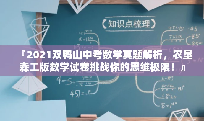 『2021双鸭山中考数学真题解析,农垦森工版数学试卷挑战你的思维极限!』 『2021双鸭山中考数学真题解析,农垦森工版数学试卷挑战你的思维极限!』
