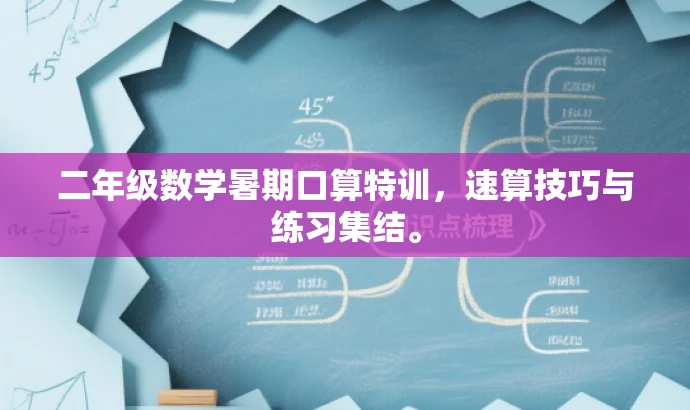 二年级数学暑期口算特训，速算技巧与练习集结。