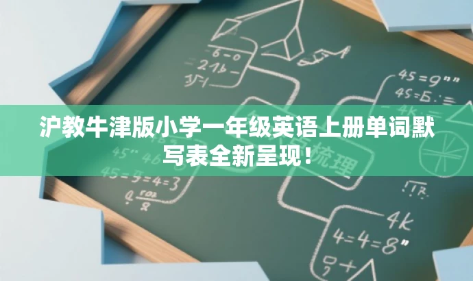 沪教牛津版小学一年级英语上册单词默写表全新呈现! 沪教牛津版小学一年级英语上册单词默写表全新呈现!