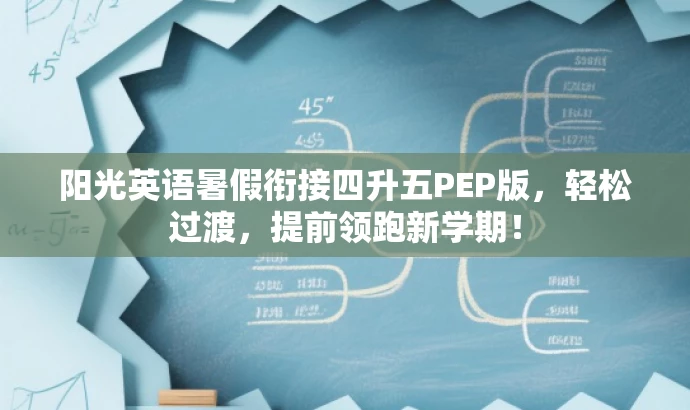 阳光英语暑假衔接四升五PEP版,轻松过渡,提前领跑新学期! 阳光英语暑假衔接四升五PEP版,轻松过渡,提前领跑新学期!