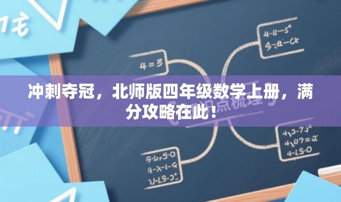 冲刺夺冠，北师版四年级数学上册，满分攻略在此！
