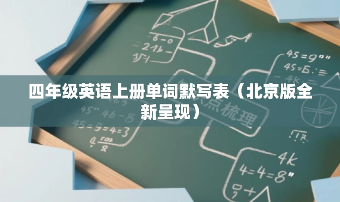 四年级英语上册单词默写表(北京版全新呈现) 四年级英语上册单词默写表(北京版全新呈现)