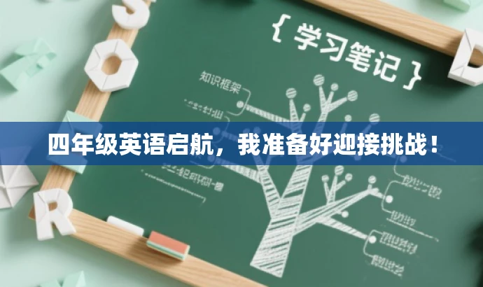 四年级英语启航，我准备好迎接挑战！