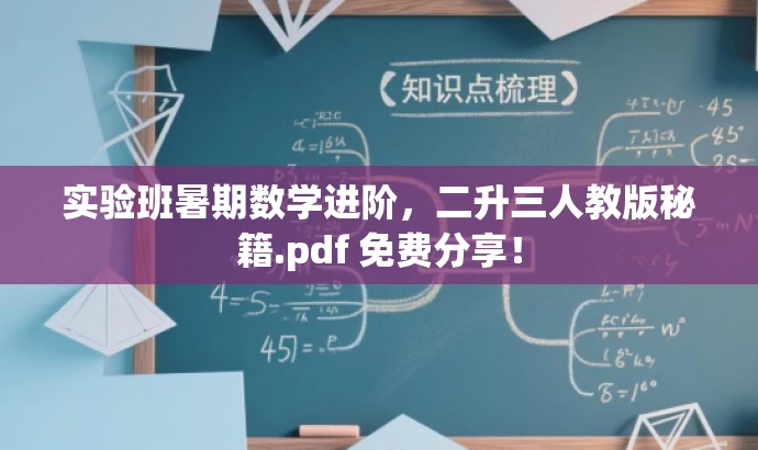 实验班暑期数学进阶,二升三人教版秘籍.pdf 免费分享! 实验班暑期数学进阶,二升三人教版秘籍.pdf 免费分享!