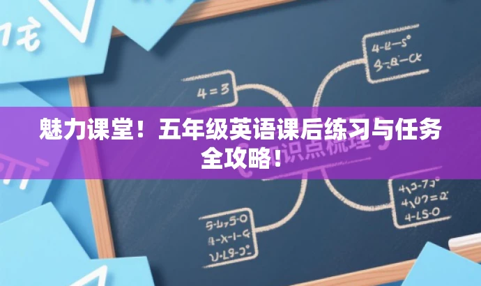 魅力课堂!五年级英语课后练习与任务全攻略! 魅力课堂!五年级英语课后练习与任务全攻略!