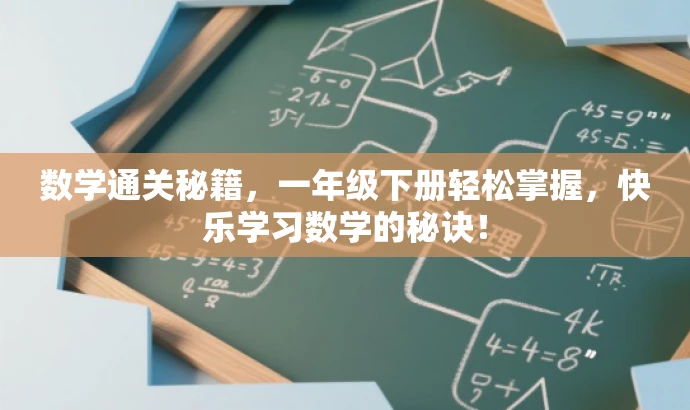 数学通关秘籍,一年级下册轻松掌握,快乐学习数学的秘诀! 数学通关秘籍,一年级下册轻松掌握,快乐学习数学的秘诀!