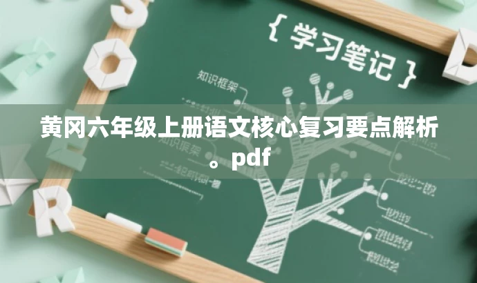 黄冈六年级上册语文核心复习要点解析。pdf 黄冈六年级上册语文核心复习要点解析。pdf