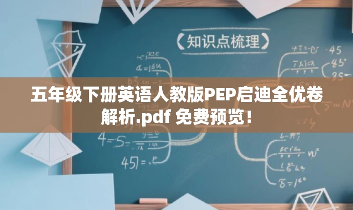 五年级下册英语人教版PEP启迪全优卷解析.pdf 免费预览! 五年级下册英语人教版PEP启迪全优卷解析.pdf 免费预览!