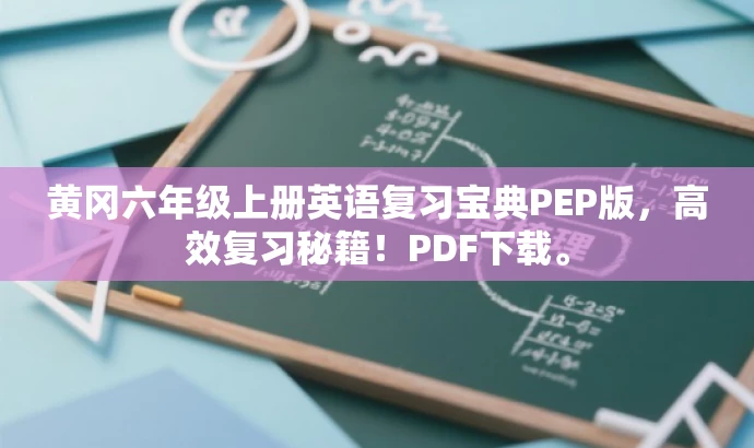 黄冈六年级上册英语复习宝典PEP版,高效复习秘籍!PDF下载。 黄冈六年级上册英语复习宝典PEP版,高效复习秘籍!PDF下载。