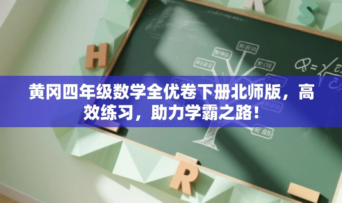 黄冈四年级数学全优卷下册北师版,高效练习,助力学霸之路! 黄冈四年级数学全优卷下册北师版,高效练习,助力学霸之路!