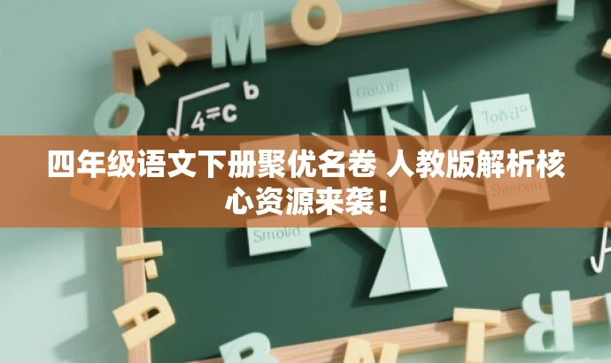四年级语文下册聚优名卷 人教版解析核心资源来袭！