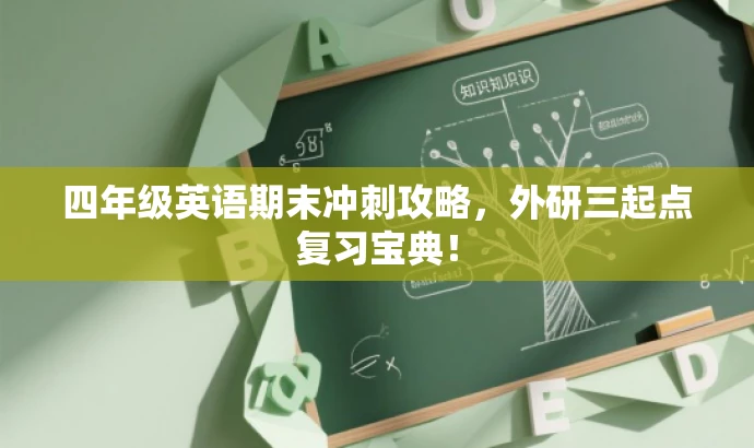 四年级英语期末冲刺攻略,外研三起点复习宝典! 四年级英语期末冲刺攻略,外研三起点复习宝典!