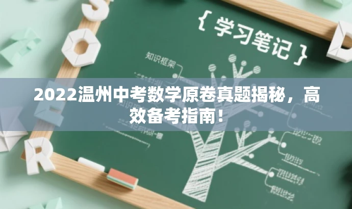 2022温州中考数学原卷真题揭秘，高效备考指南！