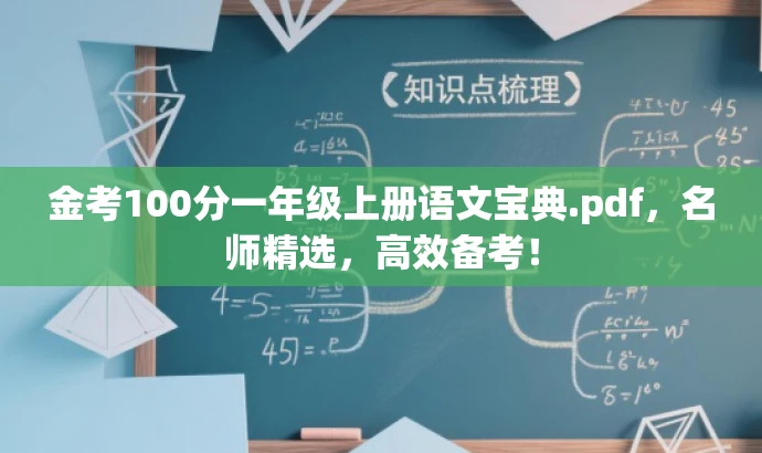 金考100分一年级上册语文宝典.pdf,名师精选,高效备考! 金考100分一年级上册语文宝典.pdf,名师精选,高效备考!