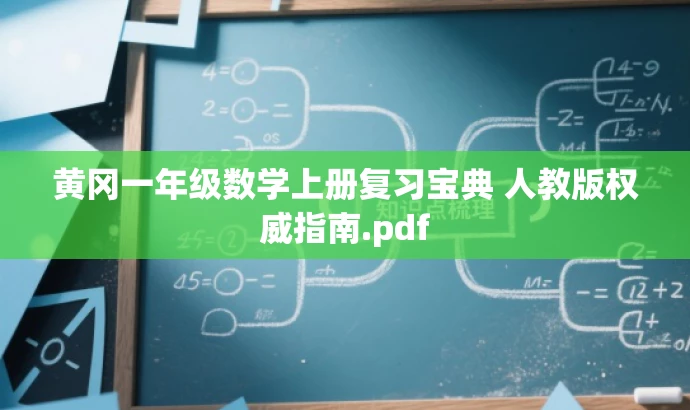 黄冈一年级数学上册复习宝典 人教版权威指南.pdf 黄冈一年级数学上册复习宝典 人教版权威指南.pdf