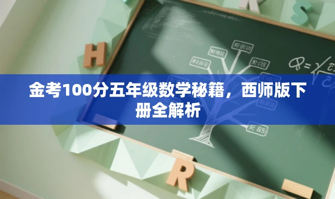金考100分五年级数学秘籍,西师版下册全解析 金考100分五年级数学秘籍,西师版下册全解析