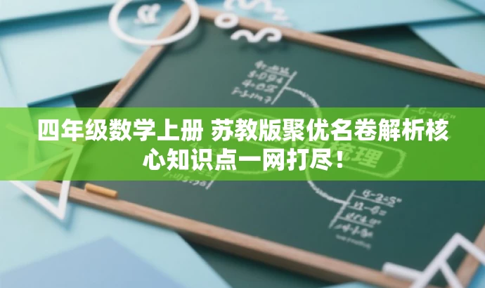 四年级数学上册 苏教版聚优名卷解析核心知识点一网打尽! 四年级数学上册 苏教版聚优名卷解析核心知识点一网打尽!