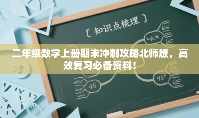 二年级数学上册期末冲刺攻略北师版,高效复习必备资料! 二年级数学上册期末冲刺攻略北师版,高效复习必备资料!