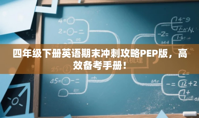 四年级下册英语期末冲刺攻略PEP版,高效备考手册! 四年级下册英语期末冲刺攻略PEP版,高效备考手册!