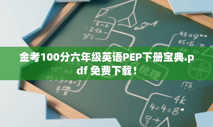 金考100分六年级英语PEP下册宝典.pdf 免费下载! 金考100分六年级英语PEP下册宝典.pdf 免费下载!