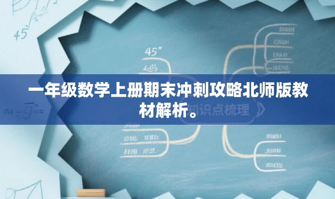 一年级数学上册期末冲刺攻略北师版教材解析。 一年级数学上册期末冲刺攻略北师版教材解析。