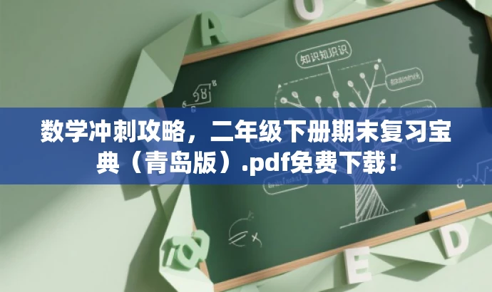 数学冲刺攻略，二年级下册期末复习宝典（青岛版）.pdf免费下载！