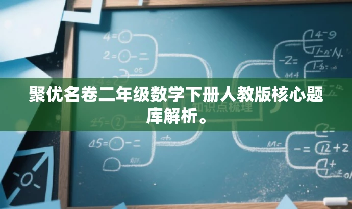 聚优名卷二年级数学下册人教版核心题库解析。