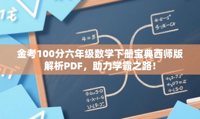 金考100分六年级数学下册宝典西师版解析PDF,助力学霸之路! 金考100分六年级数学下册宝典西师版解析PDF,助力学霸之路!