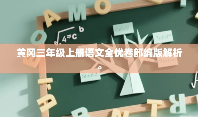 黄冈三年级上册语文全优卷部编版解析。 黄冈三年级上册语文全优卷部编版解析。