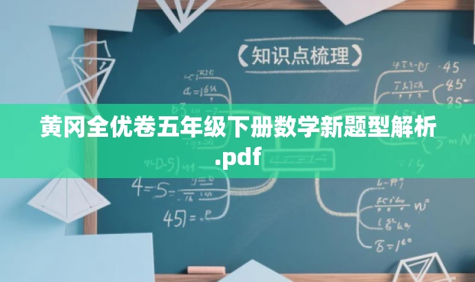 黄冈全优卷五年级下册数学新题型解析.pdf 黄冈全优卷五年级下册数学新题型解析.pdf