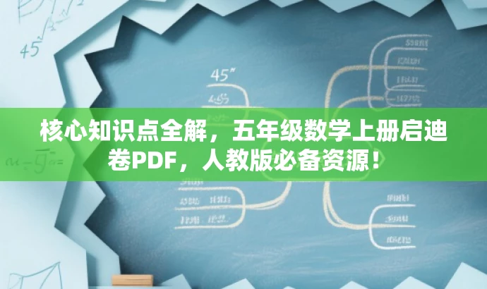 核心知识点全解,五年级数学上册启迪卷PDF,人教版必备资源! 核心知识点全解,五年级数学上册启迪卷PDF,人教版必备资源!