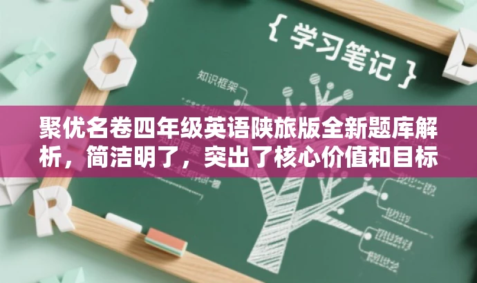 聚优名卷四年级英语陕旅版全新题库解析，简洁明了，突出了核心价值和目标人群需求，同时使用了吸引人的语言，能够引起潜在用户的兴趣和好奇心。