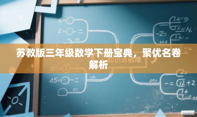 苏教版三年级数学下册宝典,聚优名卷解析 苏教版三年级数学下册宝典,聚优名卷解析