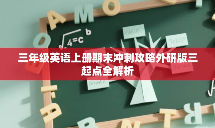 三年级英语上册期末冲刺攻略外研版三起点全解析