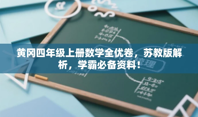 黄冈四年级上册数学全优卷,苏教版解析,学霸必备资料! 黄冈四年级上册数学全优卷,苏教版解析,学霸必备资料!