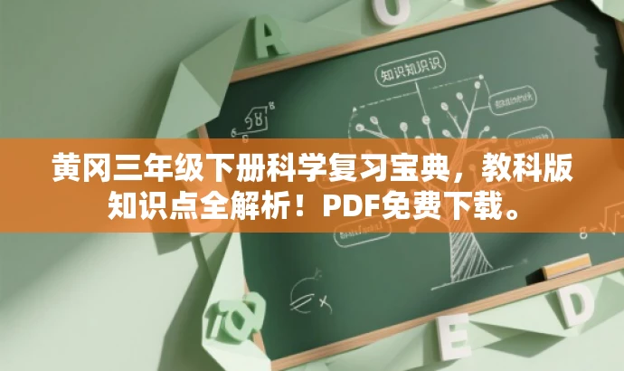 黄冈三年级下册科学复习宝典,教科版知识点全解析!PDF免费下载。 黄冈三年级下册科学复习宝典,教科版知识点全解析!PDF免费下载。