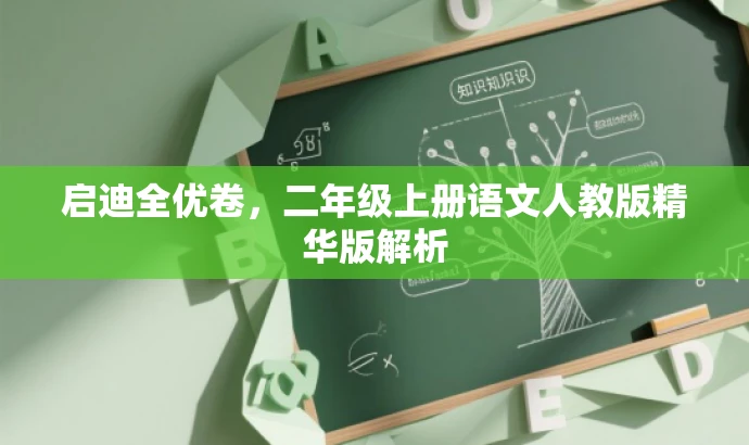 启迪全优卷,二年级上册语文人教版精华版解析 启迪全优卷,二年级上册语文人教版精华版解析