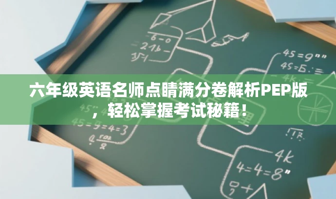 六年级英语名师点睛满分卷解析PEP版,轻松掌握考试秘籍! 六年级英语名师点睛满分卷解析PEP版,轻松掌握考试秘籍!
