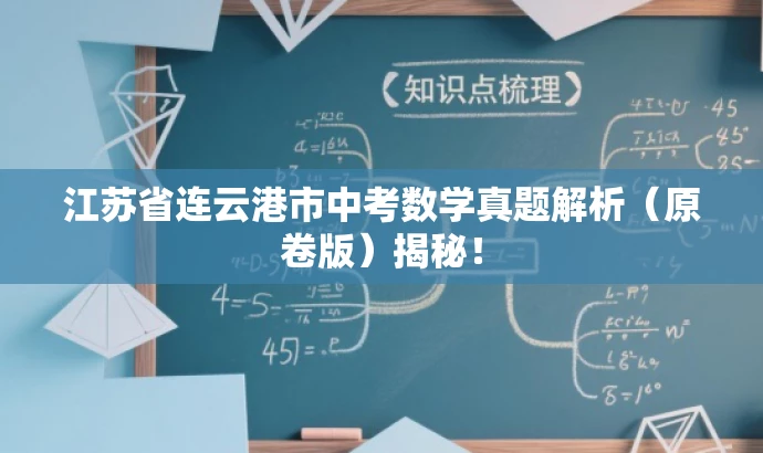 江苏省连云港市中考数学真题解析(原卷版)揭秘! 江苏省连云港市中考数学真题解析(原卷版)揭秘!