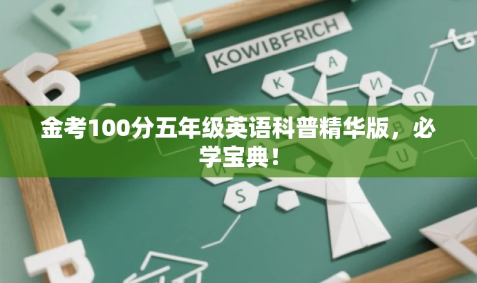金考100分五年级英语科普精华版,必学宝典! 金考100分五年级英语科普精华版,必学宝典!