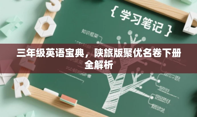 三年级英语宝典,陕旅版聚优名卷下册全解析 三年级英语宝典,陕旅版聚优名卷下册全解析