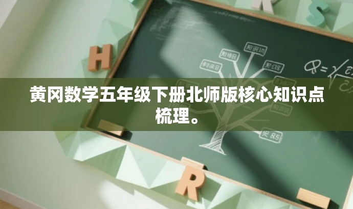 黄冈数学五年级下册北师版核心知识点梳理。